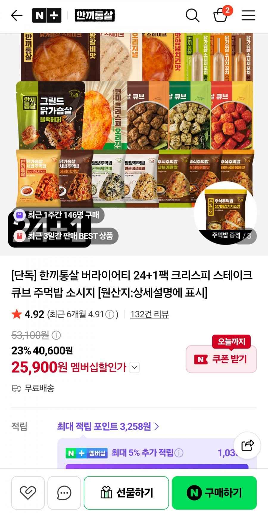 한끼통살 버라이어티 24+1팩
