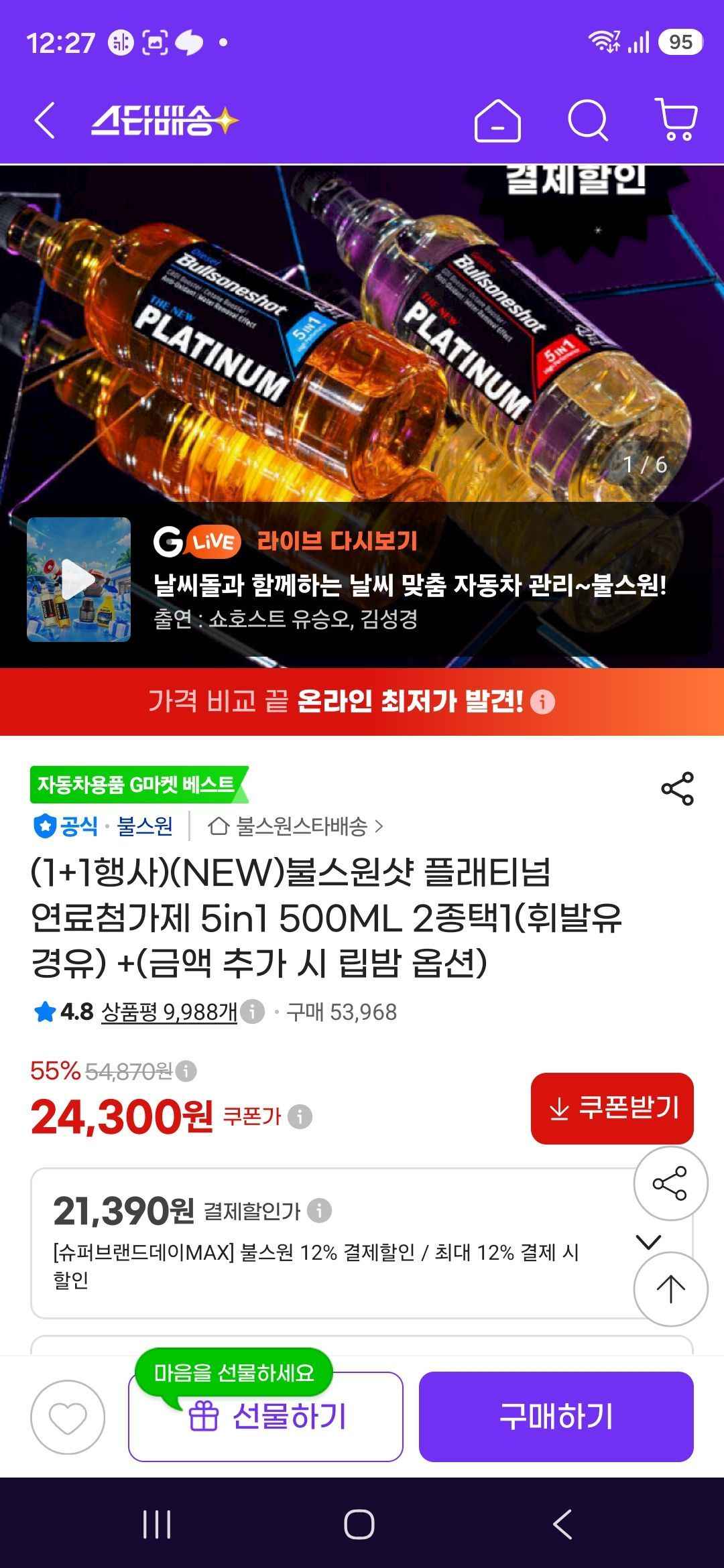 불스원샷 플래티넘 연료첨가제 5in1 500ML 2종택1 (21,390원/무료)