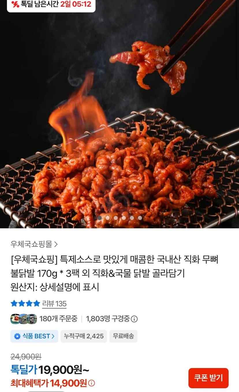국내산 직화 무뼈 불닭발 170g x 3팩 (14,900원/무료)