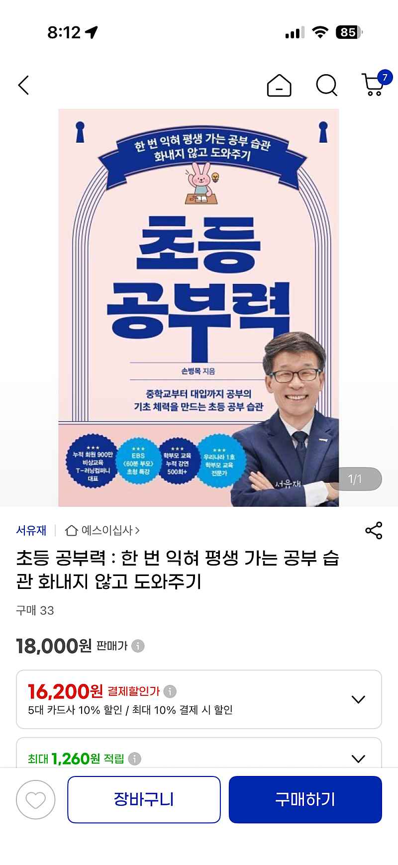 지마켓) 초등교육도서 초등 공부력 16,200원 무료