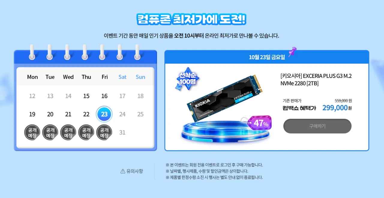 10시예정) 키오시아 EXCERIA PLUS G3 2TB SSD 100개 제한 (299,000원/무료)