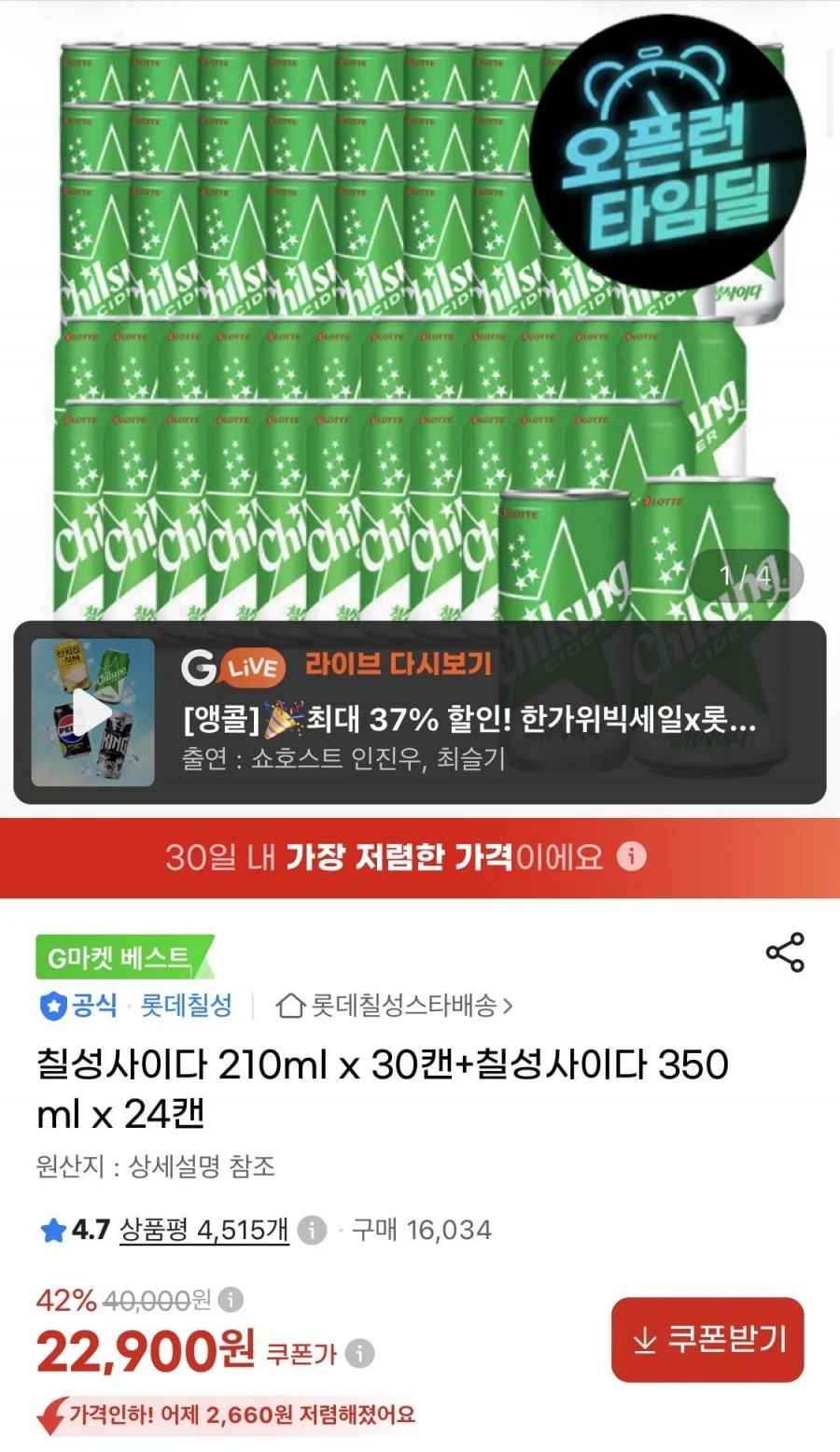 칠성사이다 210ml x 30캔+칠성사이다 350ml x 24캔 (22,900원/무료)