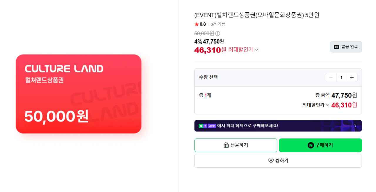 [네이버] 컬쳐랜드상품권(모바일문화상품권) 5만원 (46,310원) (무료)
