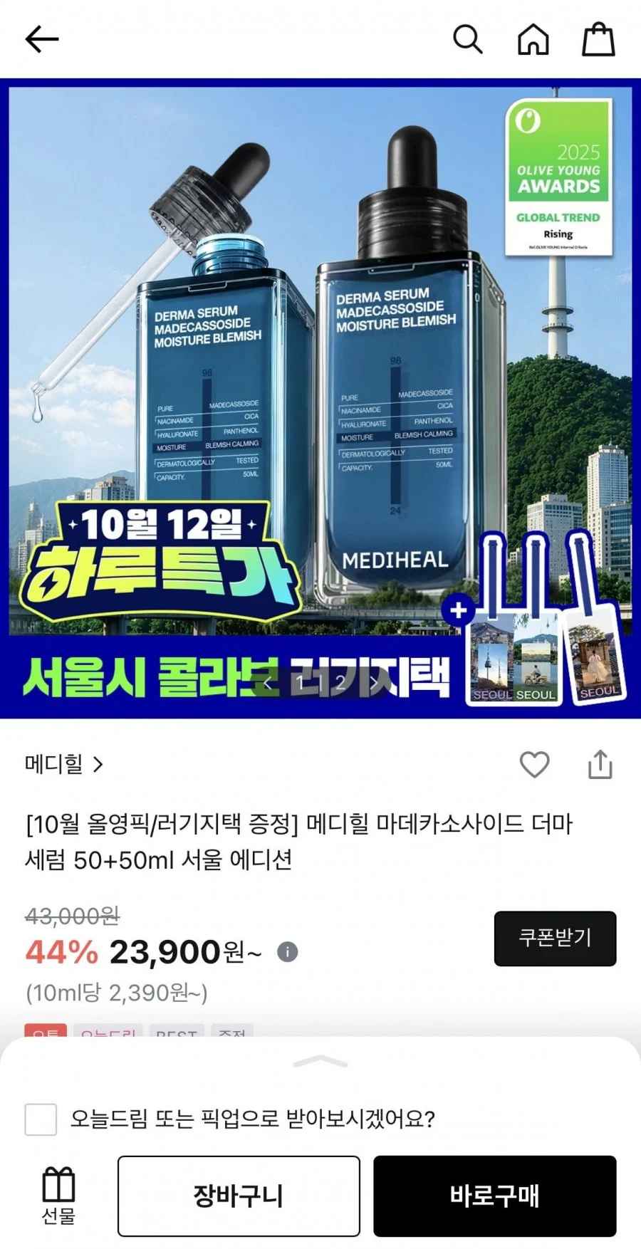 메디힐 마데카소사이드 더마 세럼 1+1 대용량 (23,900원/무료)
