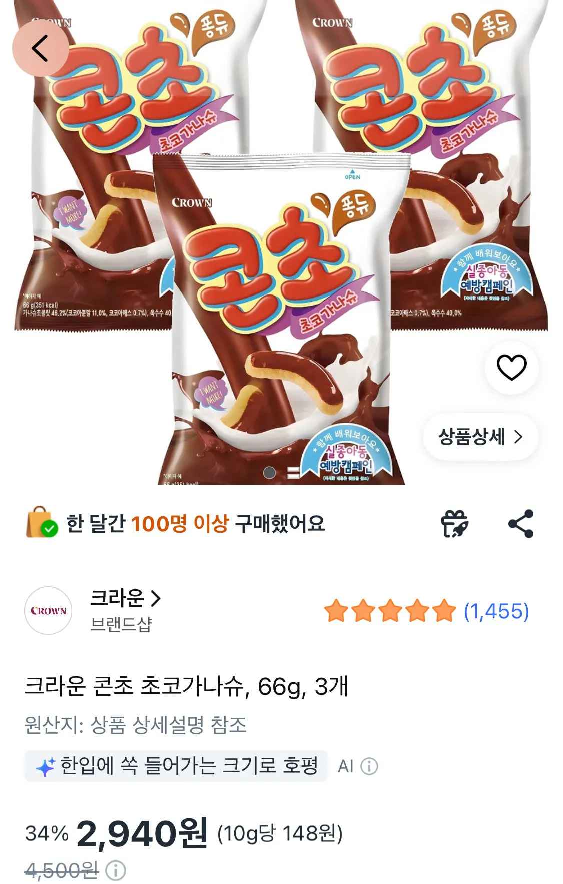 [쿠팡] 크라운 콘초 초코가나슈, 66g, 3개 (2,940원) (무료)
