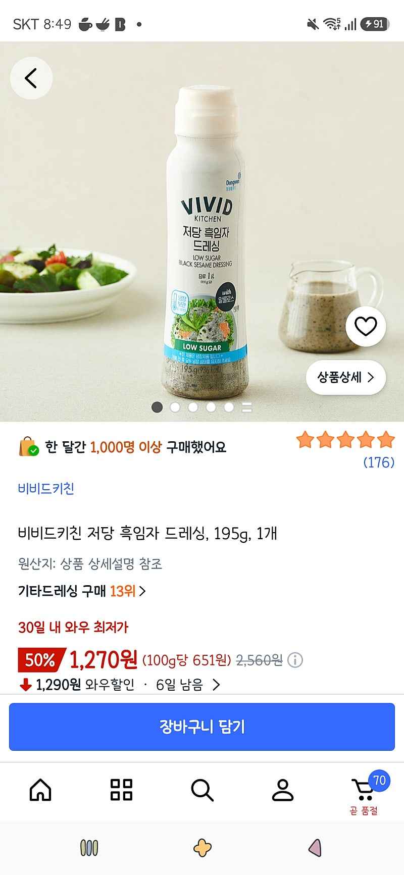 쿠팡프레시)비비드키친 저당 흑임자 드레싱, 195g, 1개 1,270원