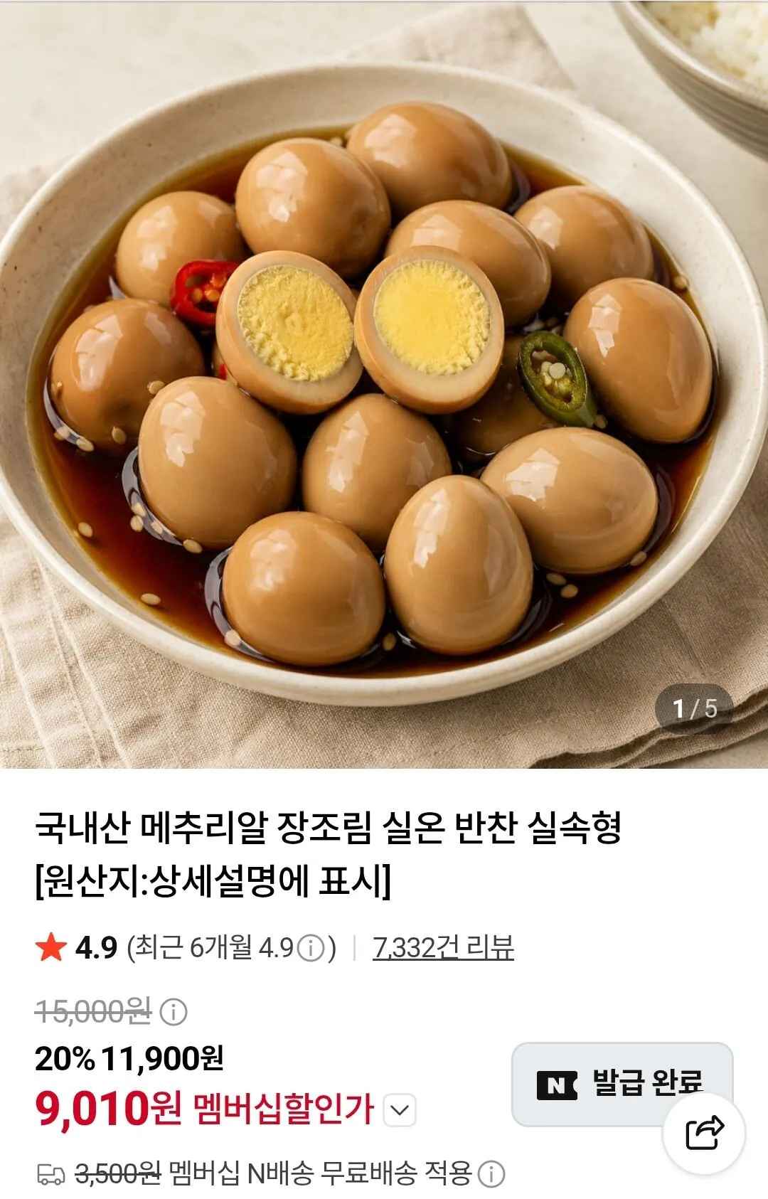 [네이버] 메추리알 장조림 1kg + 1kg (9,010원) (무료)