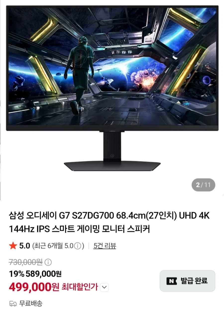 [네이버]삼성오디세이 G7 S27DG700 게이밍모니터(499,000원/무료)