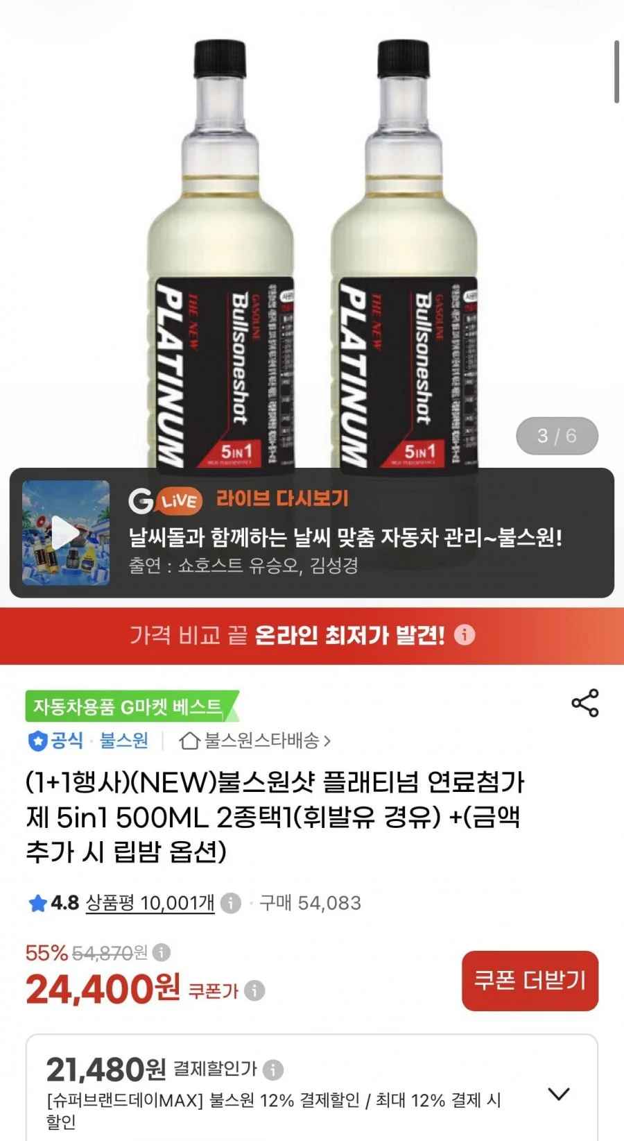 1+1불스원샷 플래티넘 연료첨가제 5in1 500ML 2종택1(21,480원/무배)