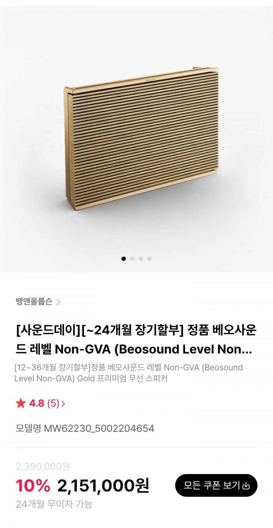 뱅앤올룹슨 베오사운드 레벨 Non-GVA 블루투스 스피커 (2,151,000원/무료)
