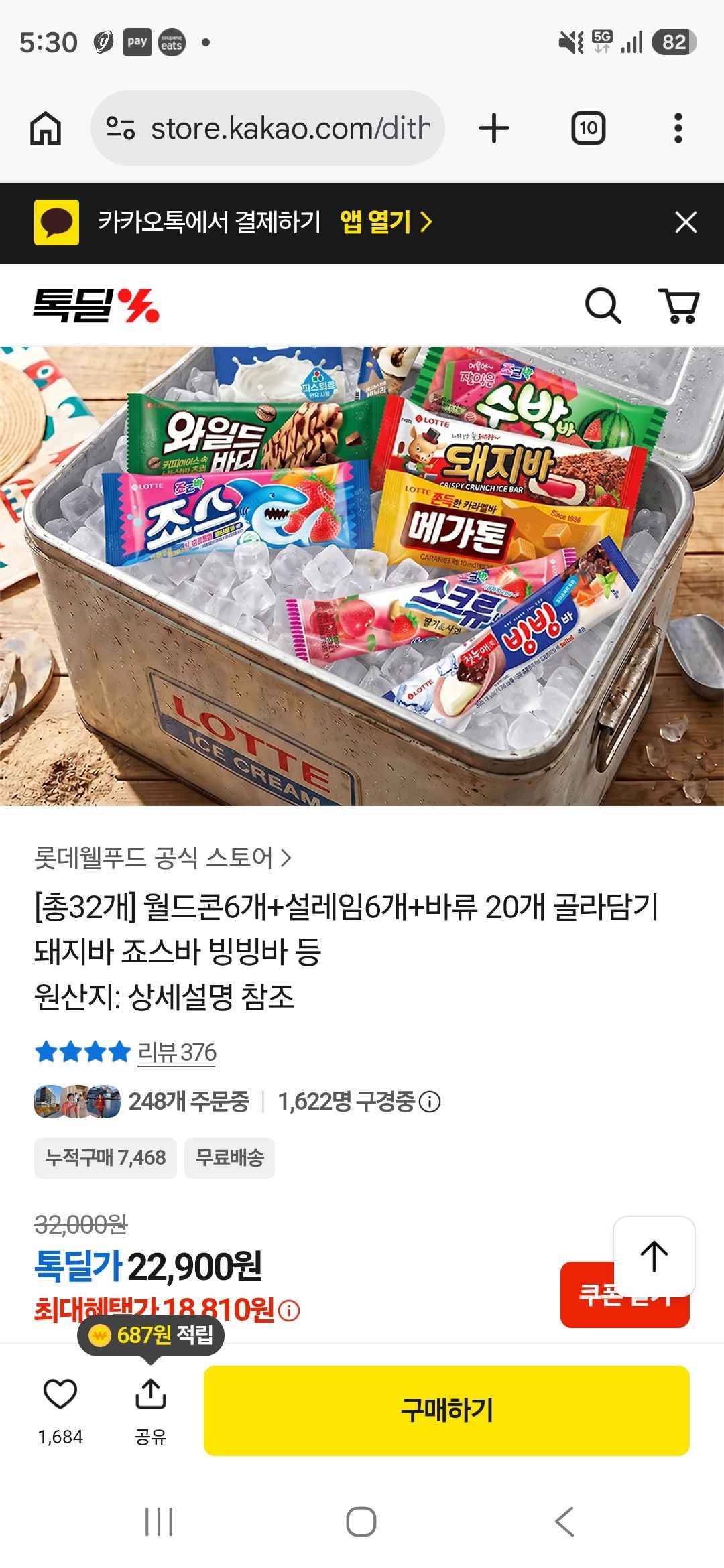 월드콘6개+설레임6개+바류 20개 총 32개 (18,810원/무료)