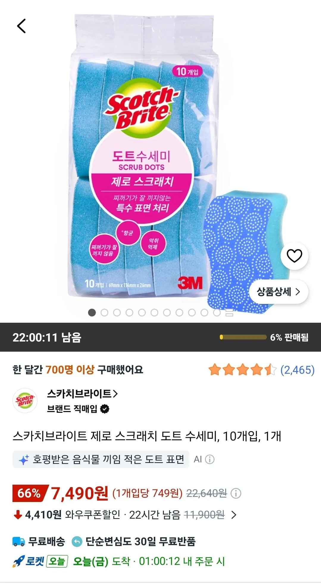 [쿠팡와우] 스카치브라이트 제로 스크래치 도트 수세미, 10개입, 1개 (7,490원) (와우무료)