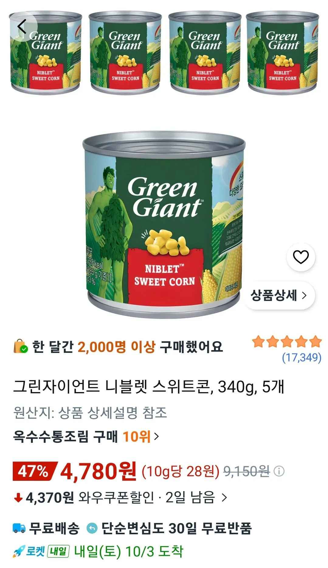[쿠팡] 그린자이언트 니블렛 스위트콘, 340g, 5개 (4,780원) (와우무료)