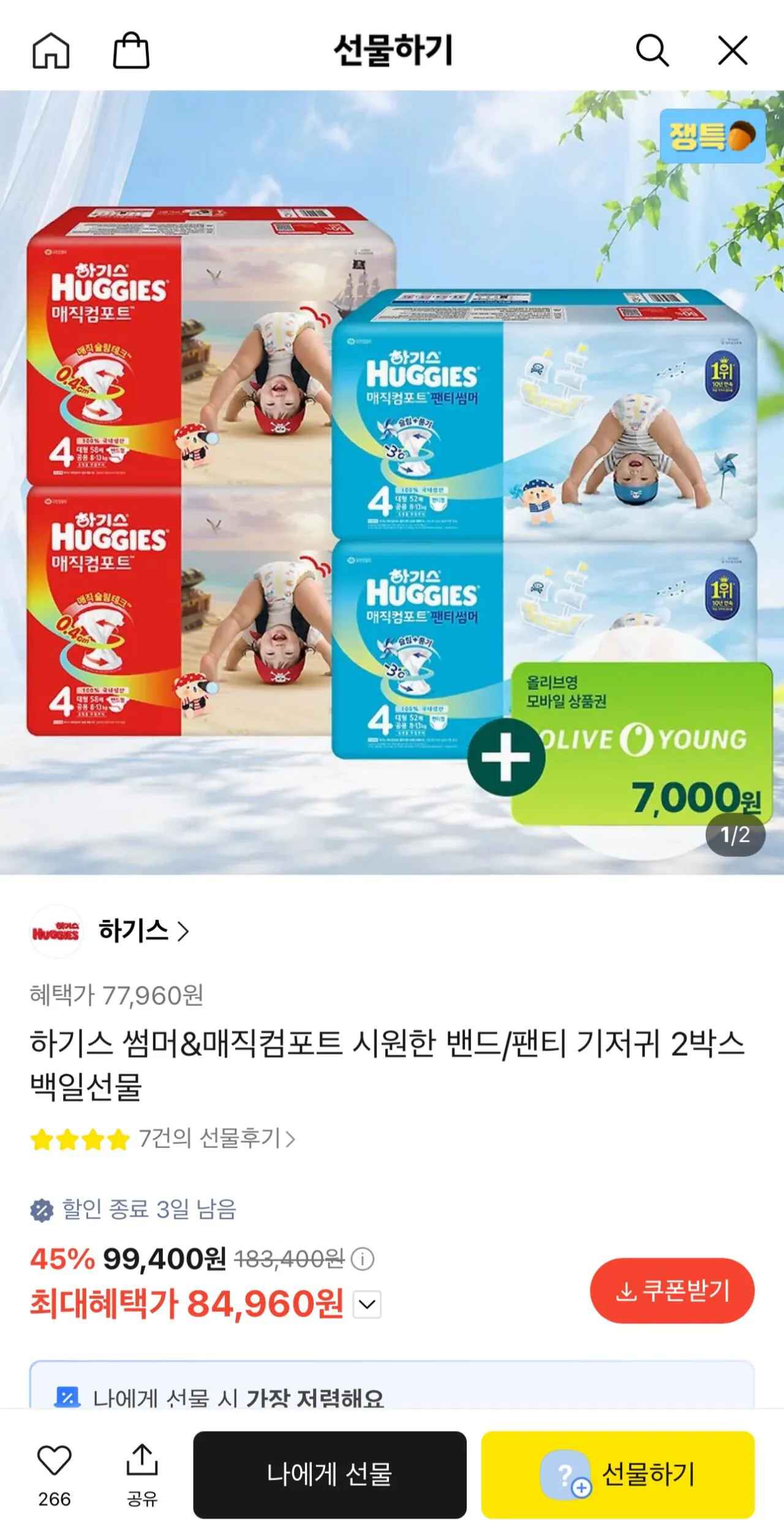 [카카오선물] 2026 하기스 매직컴포트+썸머 기저귀 2박스 (4팩) 박스당 38,980원 (84,960원) (무료)