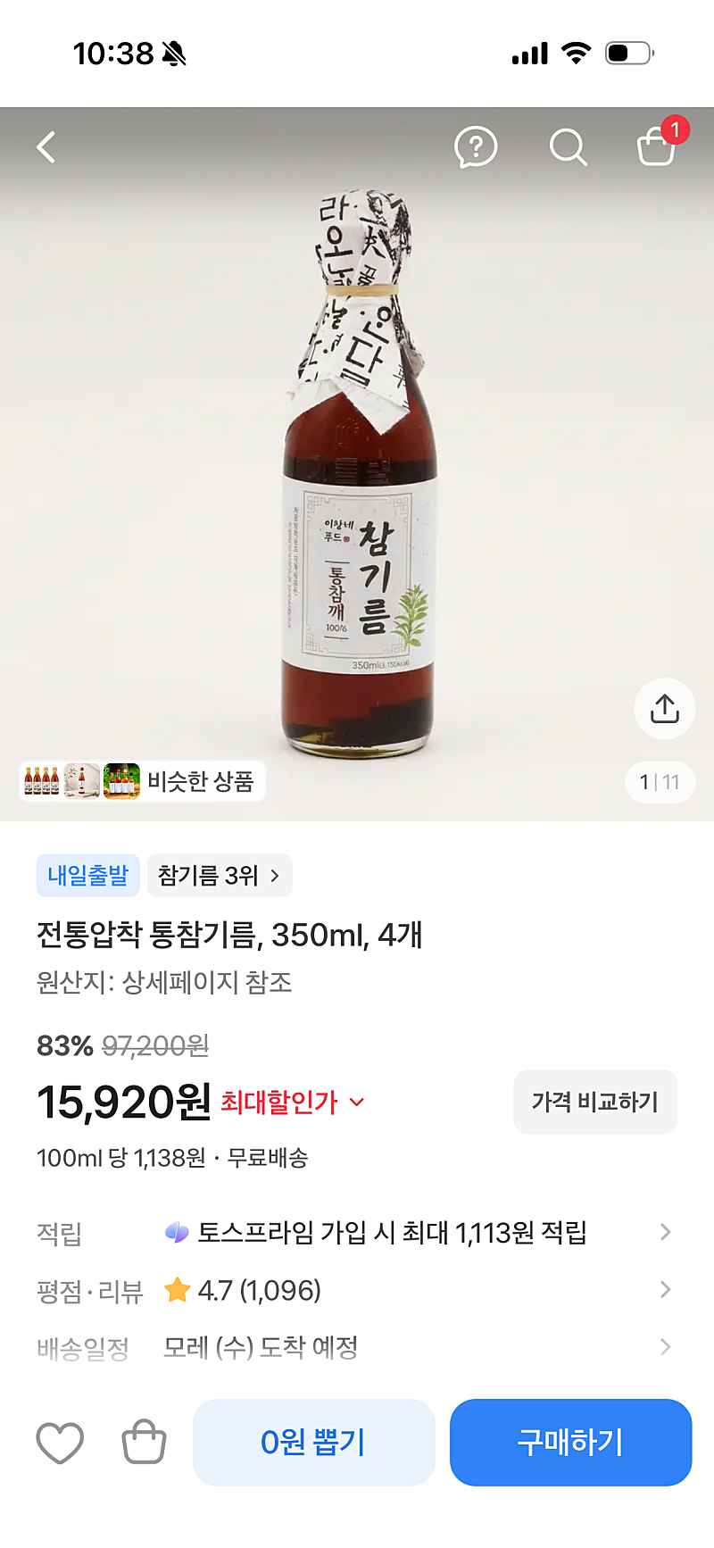 토스) 전통압착 통참기름 4개 15,920원!!