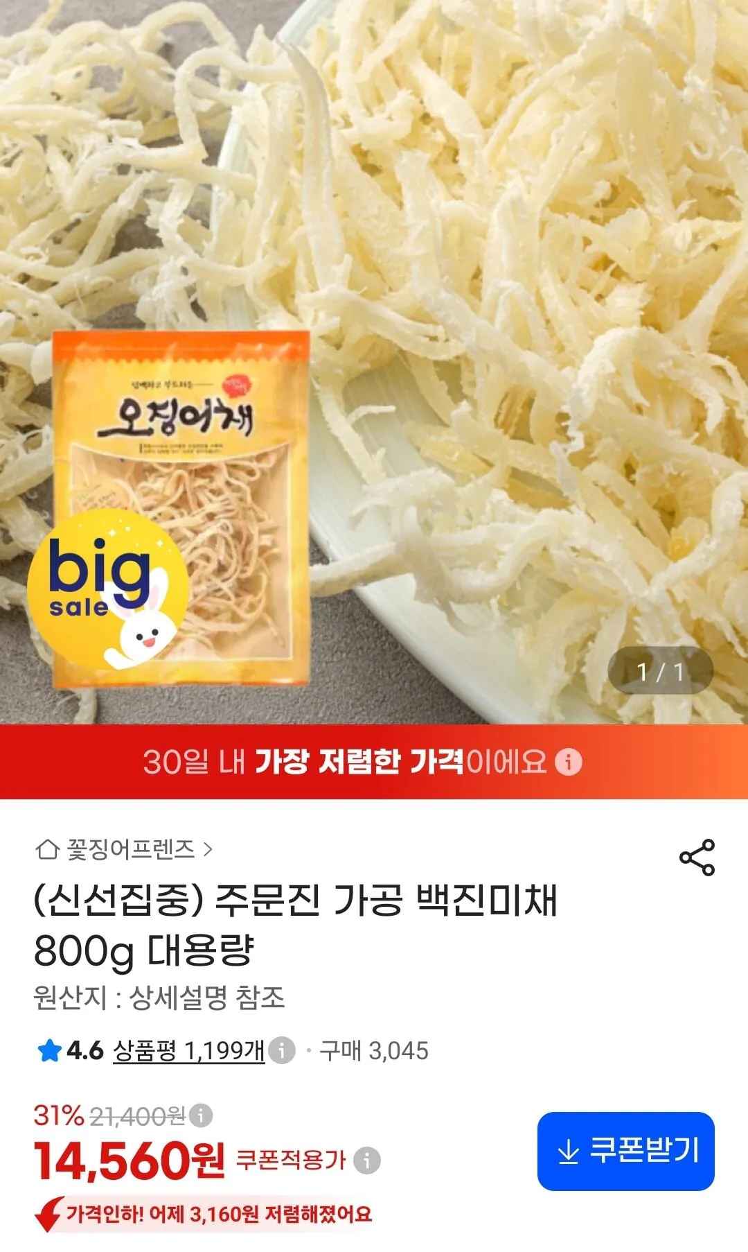 [지마켓] 백진미채 800g (14,560원) (무료)