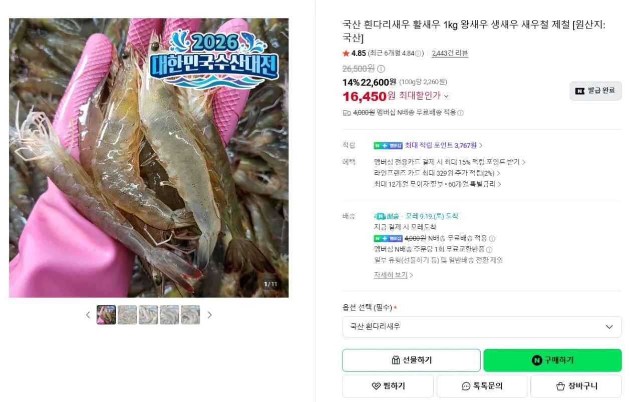 [네이버] 국산 활 흰다리새우 1kg 35미 (16,450원) (네멤무료)