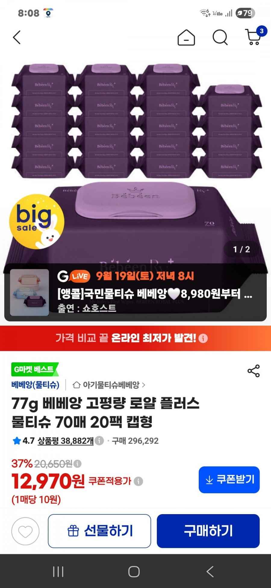 77g 베베앙 고평량 로얄 플러스 물티슈 70매 20팩 캡형 (12970원/무료)