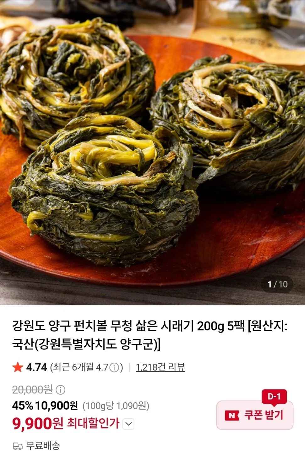 [네이버] 강원도 양구 펀치볼 삶은 시래기 200g 5팩 (9,900원) (무료)