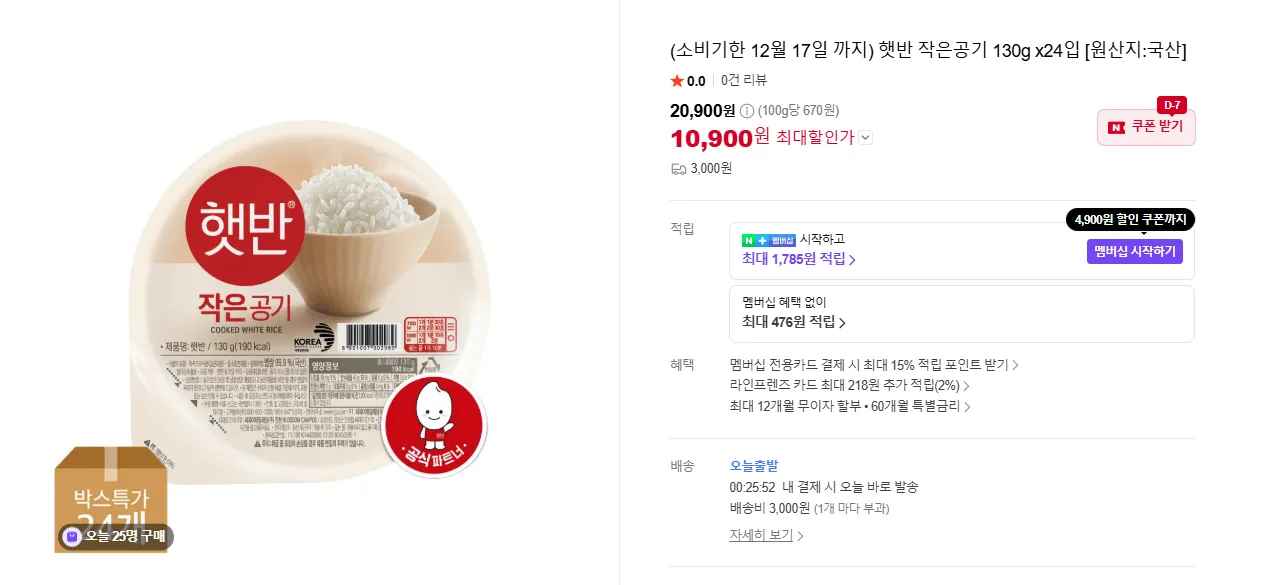 햇반 작은공기 130g 24입 (13,900원/무료)