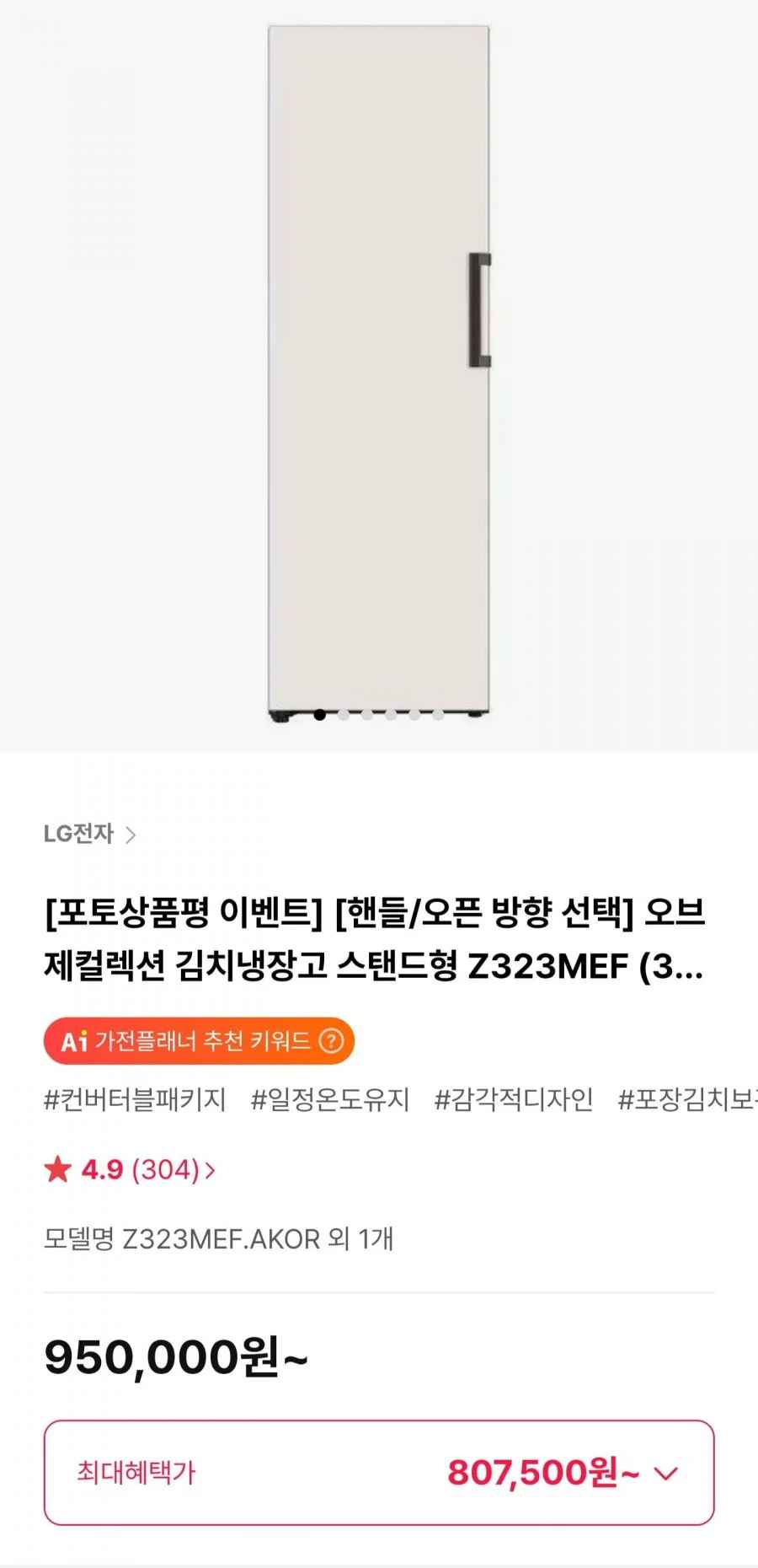 LG 오브제컬렉션 김치냉장고 스탠드형 Z323MEF (807,500원/무료)