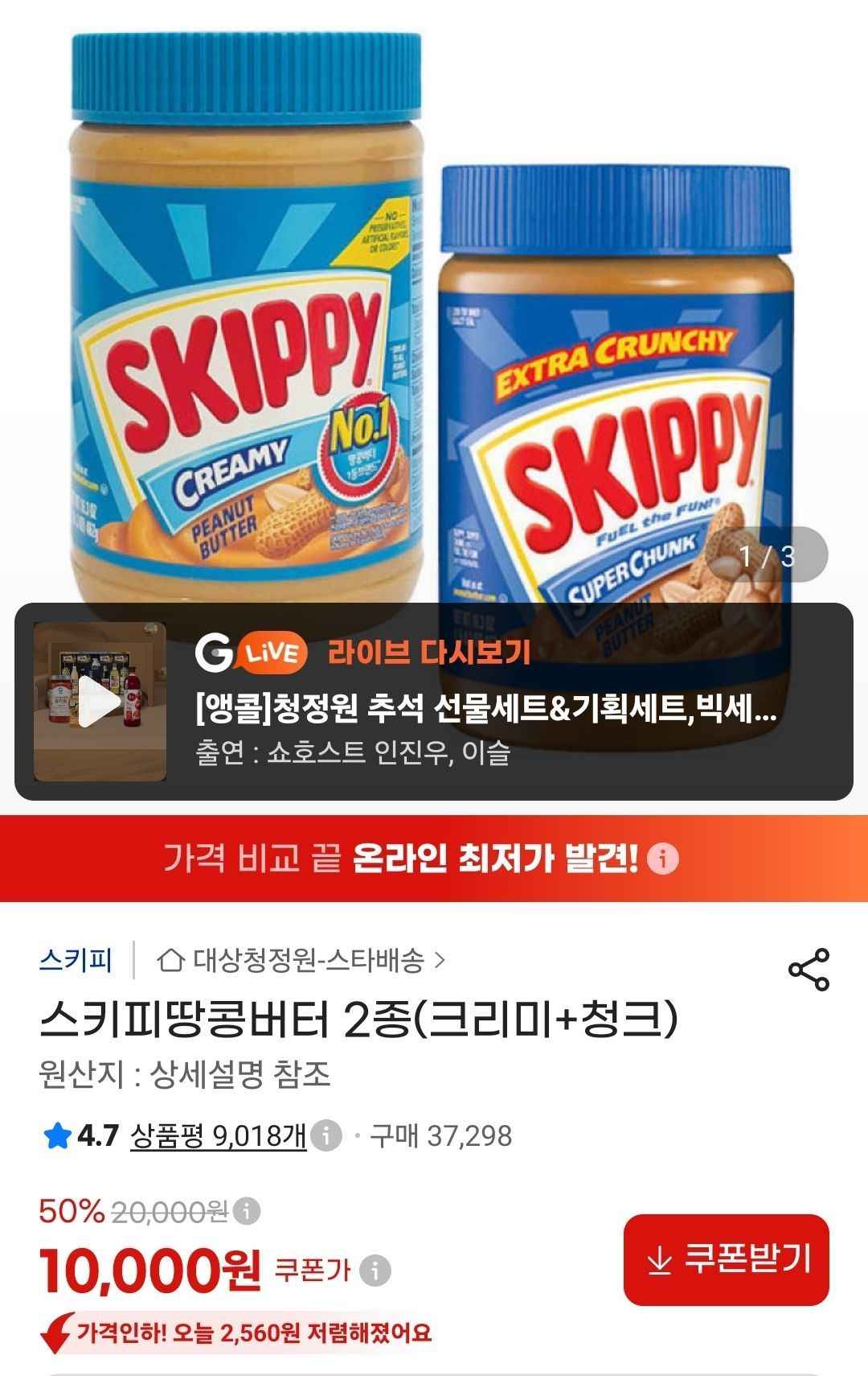 스키피땅콩버터 2종(크리미+청크) (10,000원/무료)