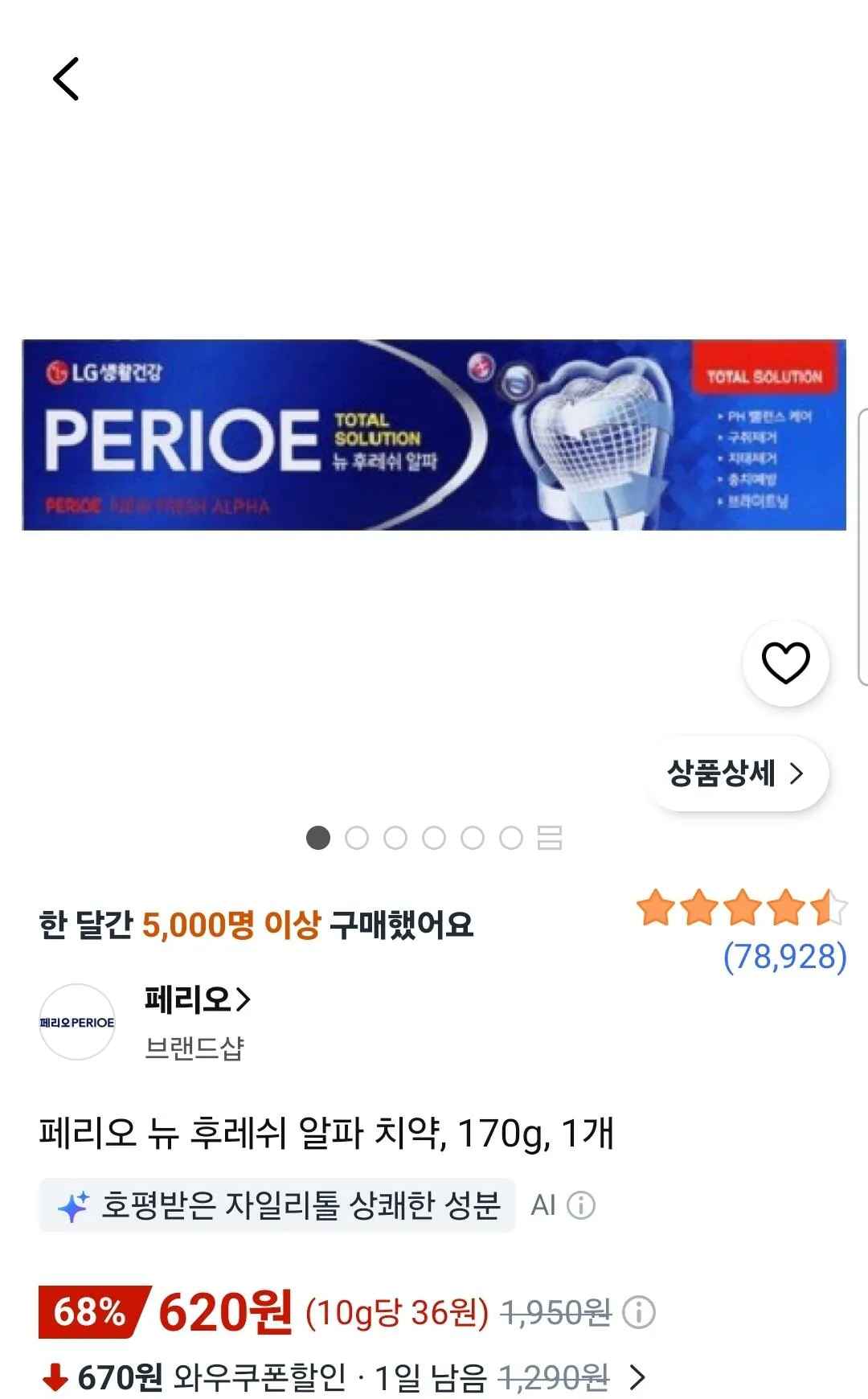[쿠팡] 페리오 뉴 후레쉬 알파 치약, 170g, 1개 (620원) (와우무료)