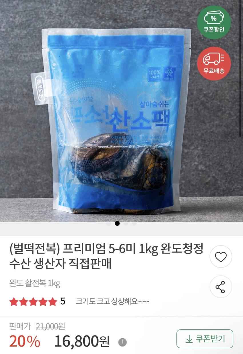 우체국 / 프리미엄 완도 전복 5-6미 1kg, 1.68만