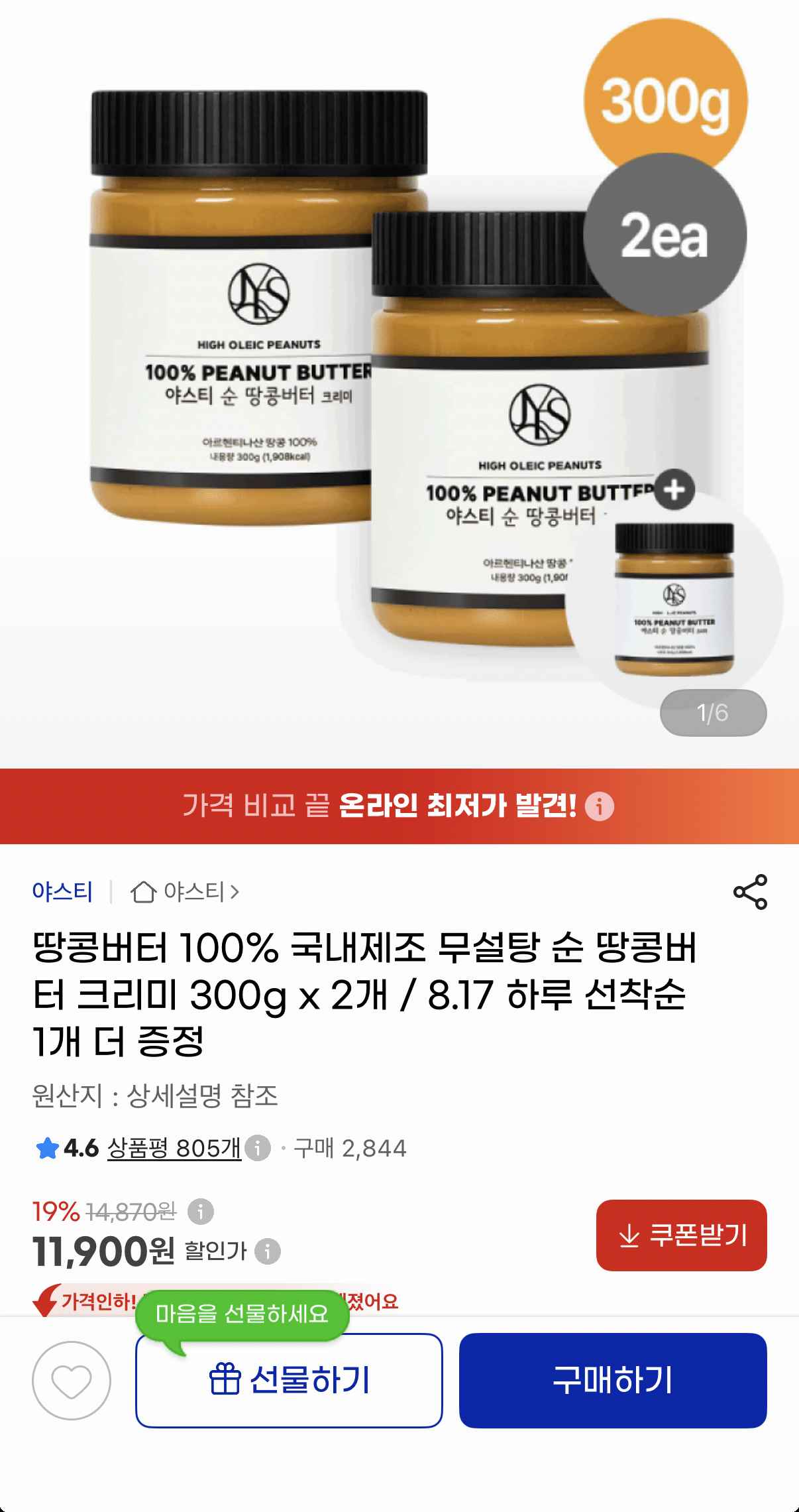 [지마켓] 순땅콩버터 100% 크리미 300g 2개 + 선착 1개 증정 (11,900원) (무료)