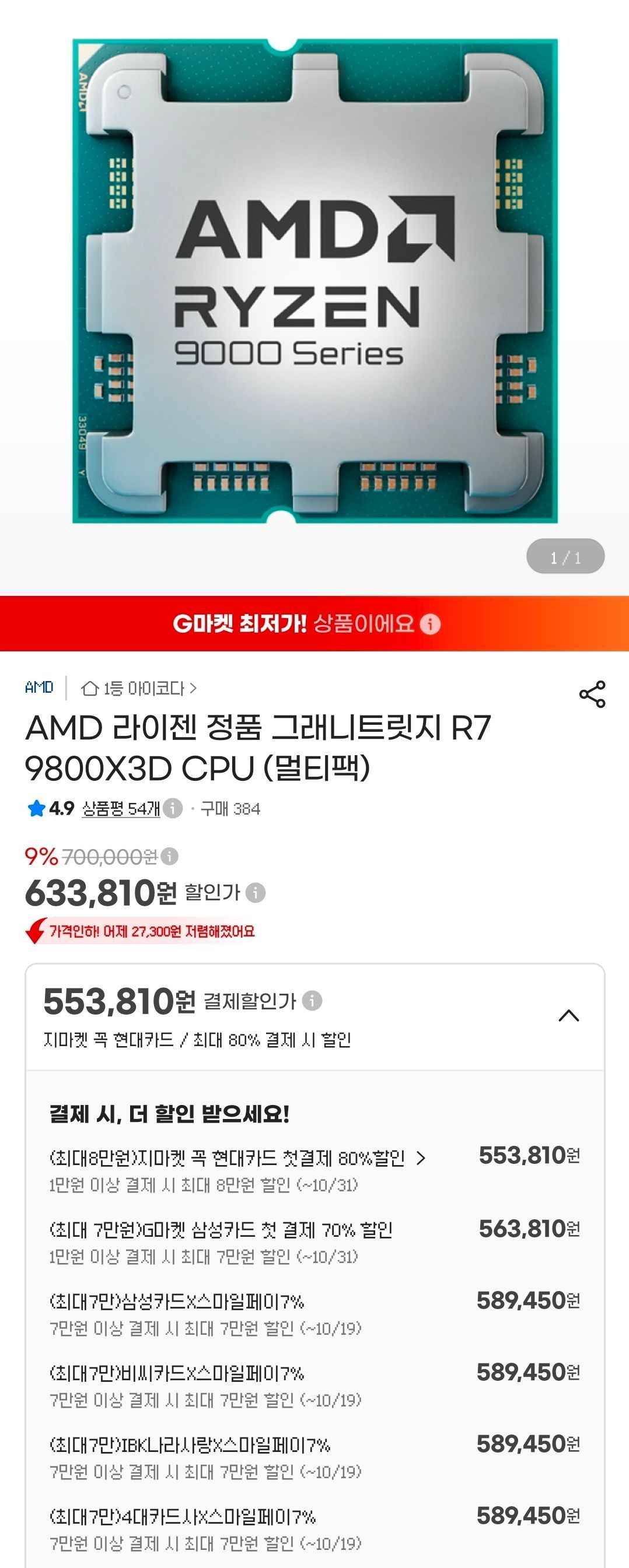 라이젠 9800X3D + 귀무자(10월 24일까지) (589,450원/3,000원)
