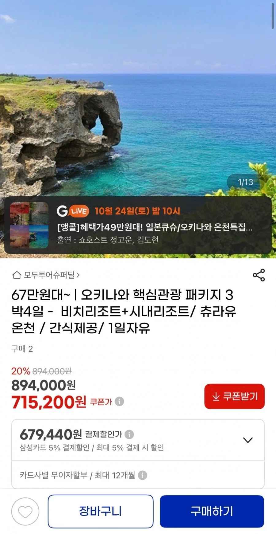 오키나와 세미패키지 4일 (679,440원)
