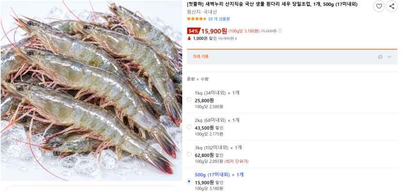 국산 생물 흰다리새우 500g(17미내외) 15,9000