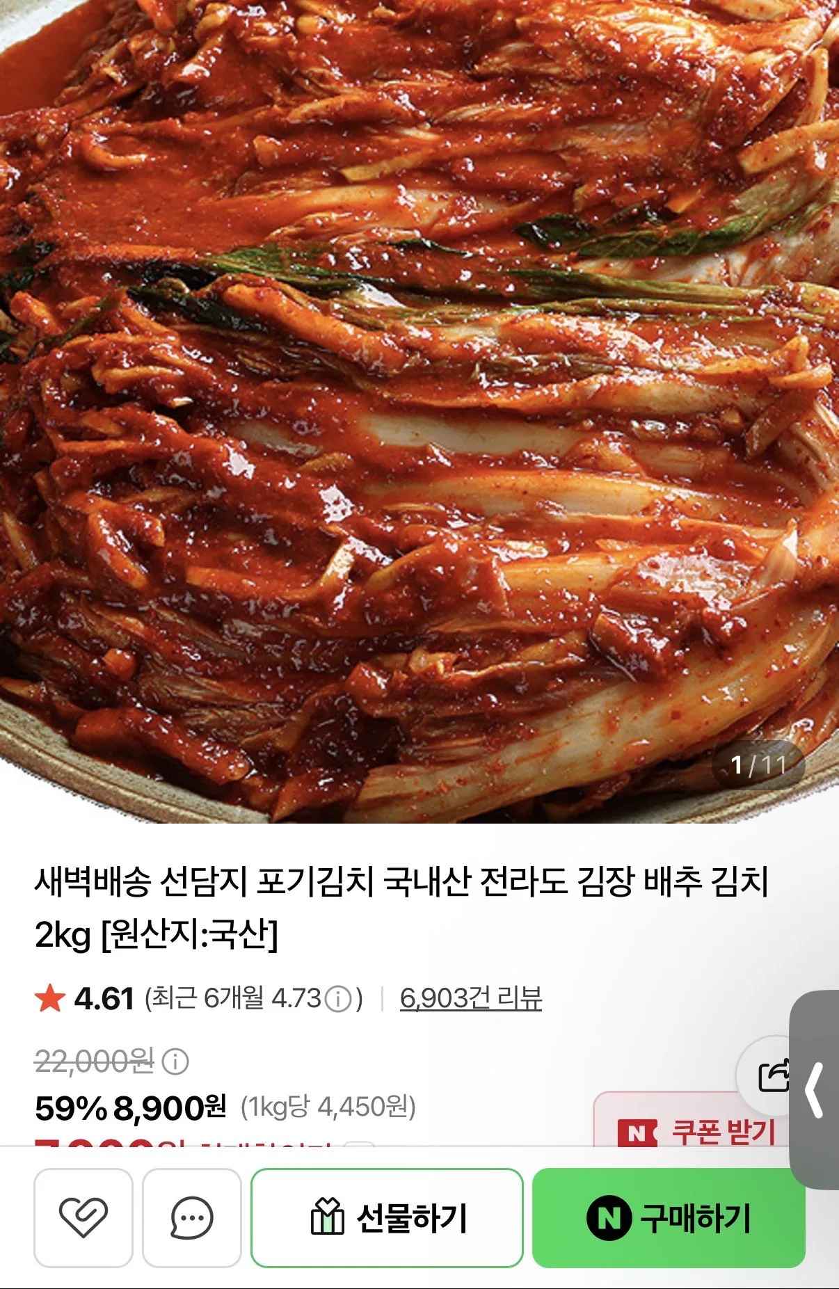 [네이버] 국내산 재료로 만든 전라도 포기김치 2kg (7,900원) (0원)