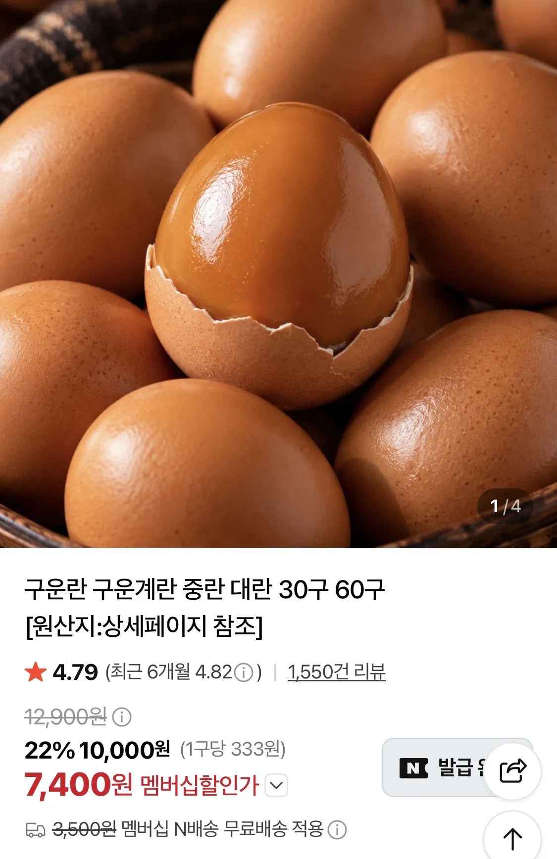 [네이버] 구운란 대란30구 (추석쿠폰) (7,940원) (네멤무배)