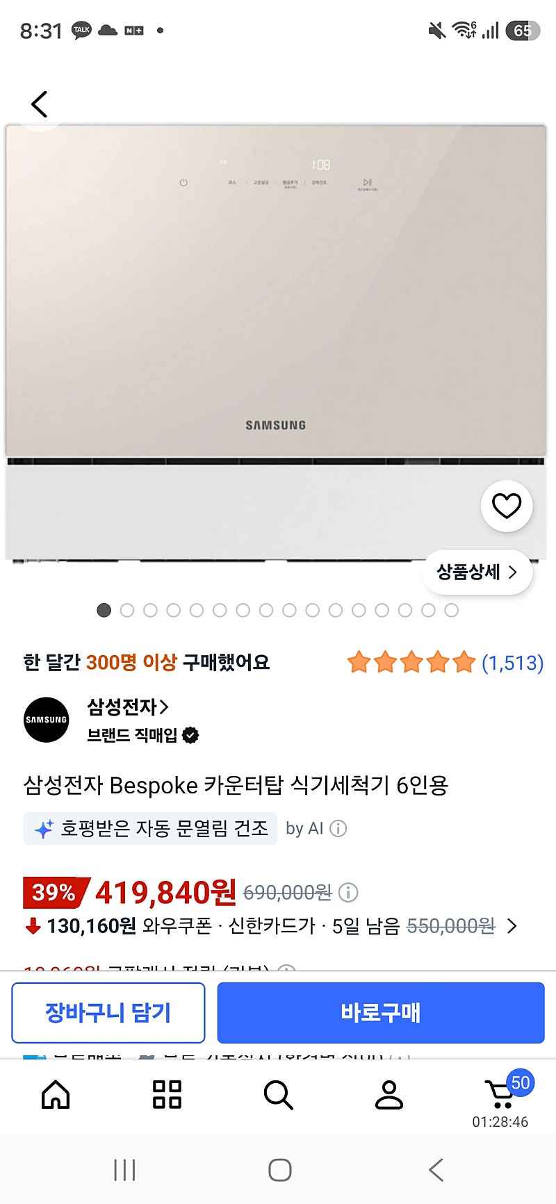 쿠팡)삼성 Bespoke 카운터탑 식기세척기 6인용 카드할인419,840원