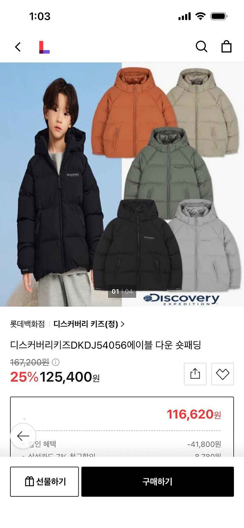 롯데홈쇼핑) 디스커버리키즈 에이블 다운 숏패딩 125,400원