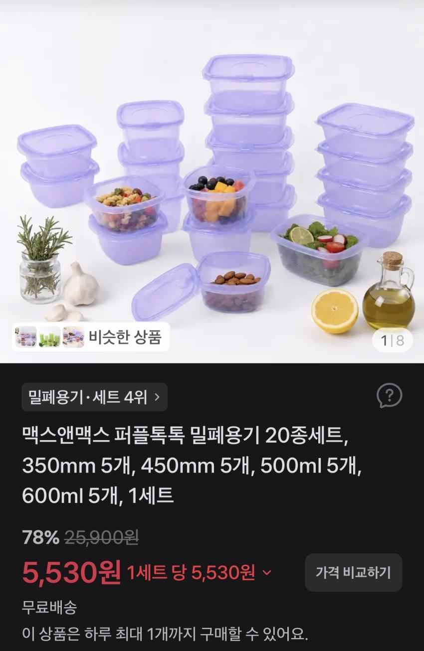 전자레인지 가능 한국 제조 맥스앤맥스 밀폐용기 20개 5530원 무배