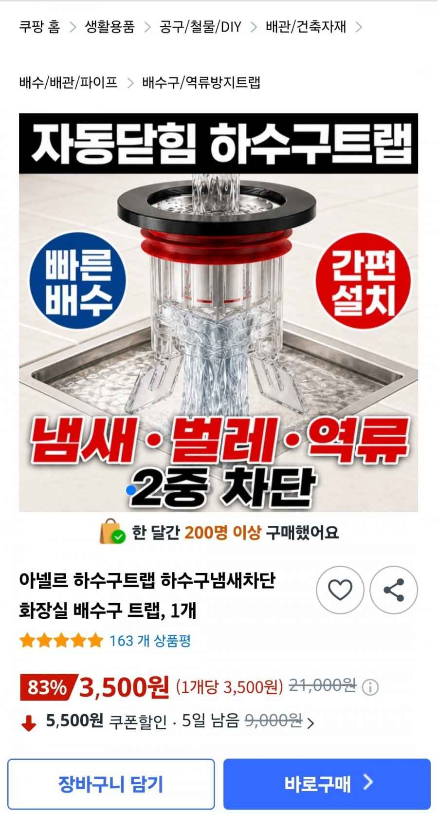 하수구냄새차단 배수구 트랩1개 (3,500원/와우무료)