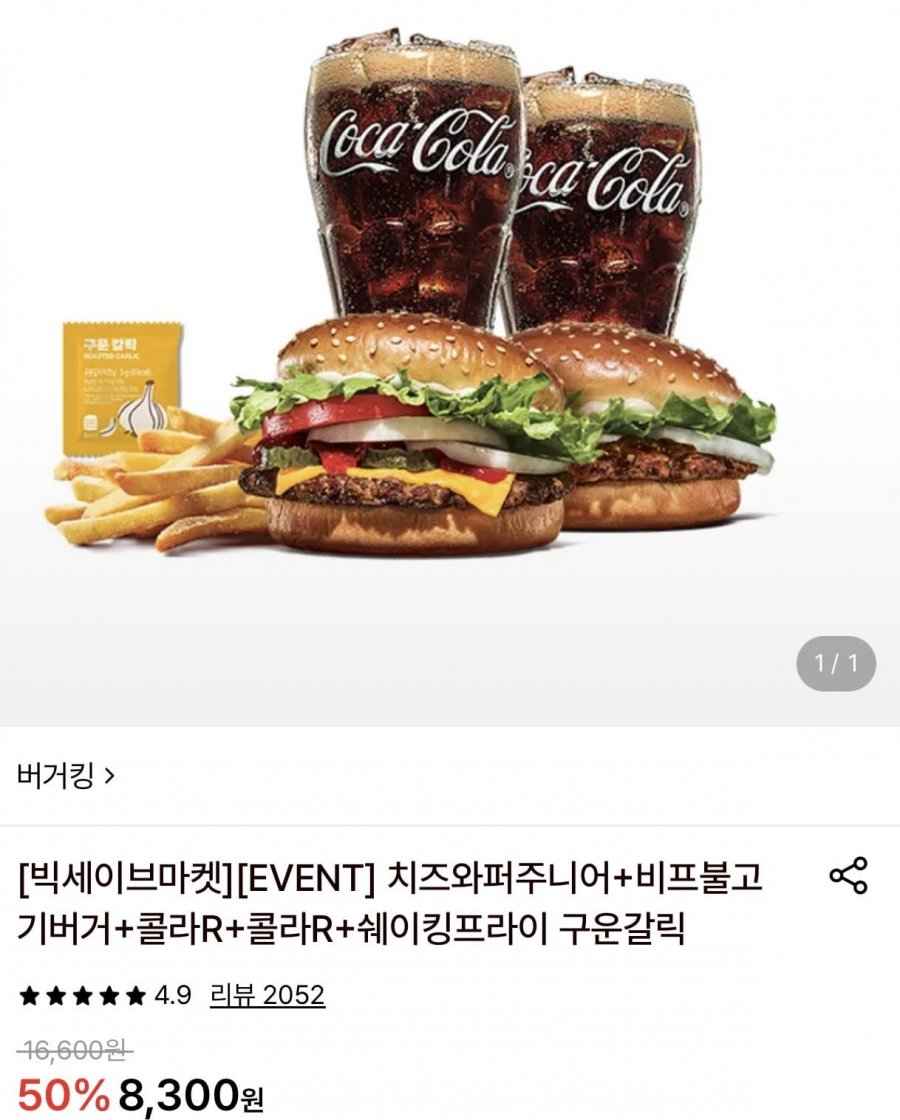 버거킹 치즈와퍼주니어+비프불고기버거+콜라R+콜라R+쉐이킹프라이