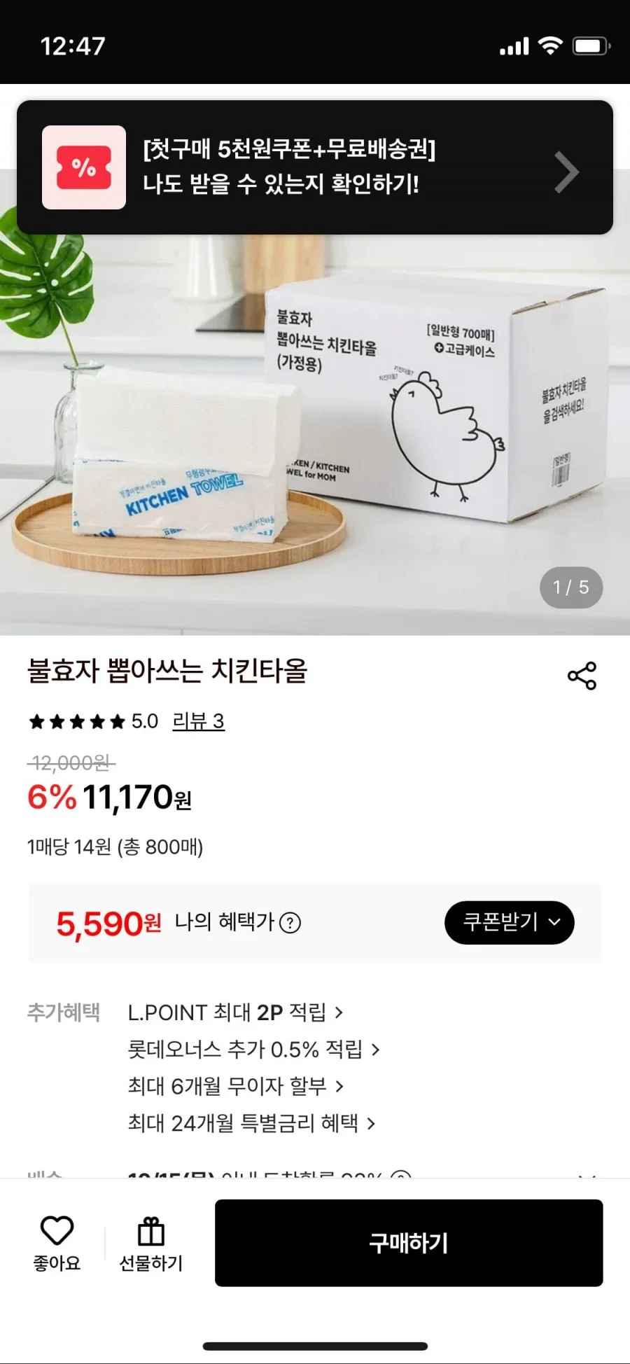뽑아쓰는 키친타올 800매 (5,590원/무료)