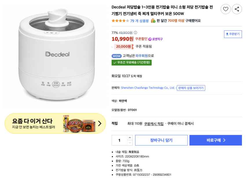Decdeal 저당밥솥 1~3인용 전기밥솥 10,990원