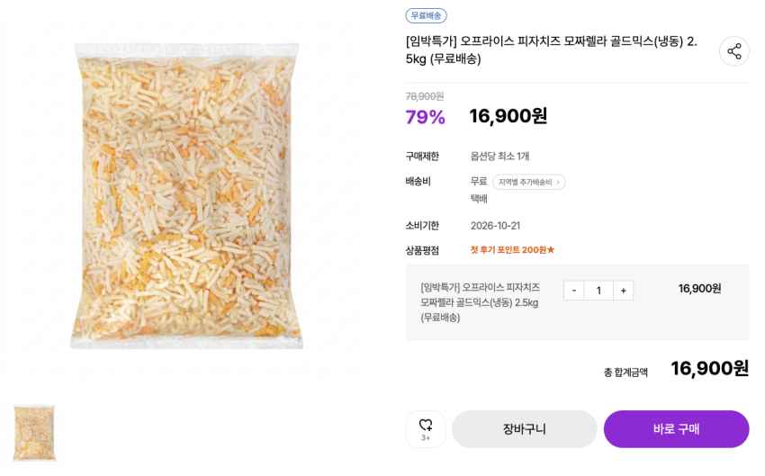오프라이스 피자치즈 모짜렐라 골드믹스(냉동) 2.5kg 16,900원 (무료배송) [2026.10.21]