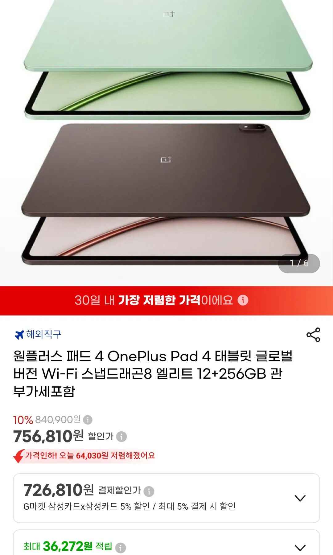 [지마켓] 원플러스 패드 4 글로벌 버전 태블릿 Wi-Fi 12+256GB 관부가세 포함 (756,810원) (무료)