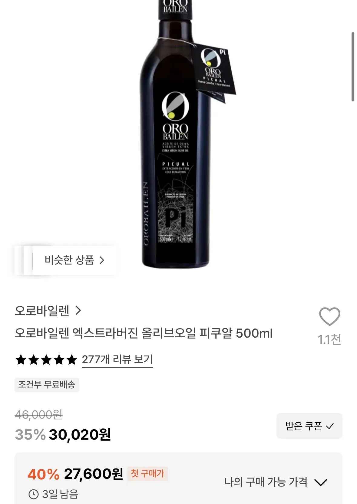[29cm] 오로바이렌 엑스트라버진 올리브오일 피쿠알 500ml (27,600원) (유료)