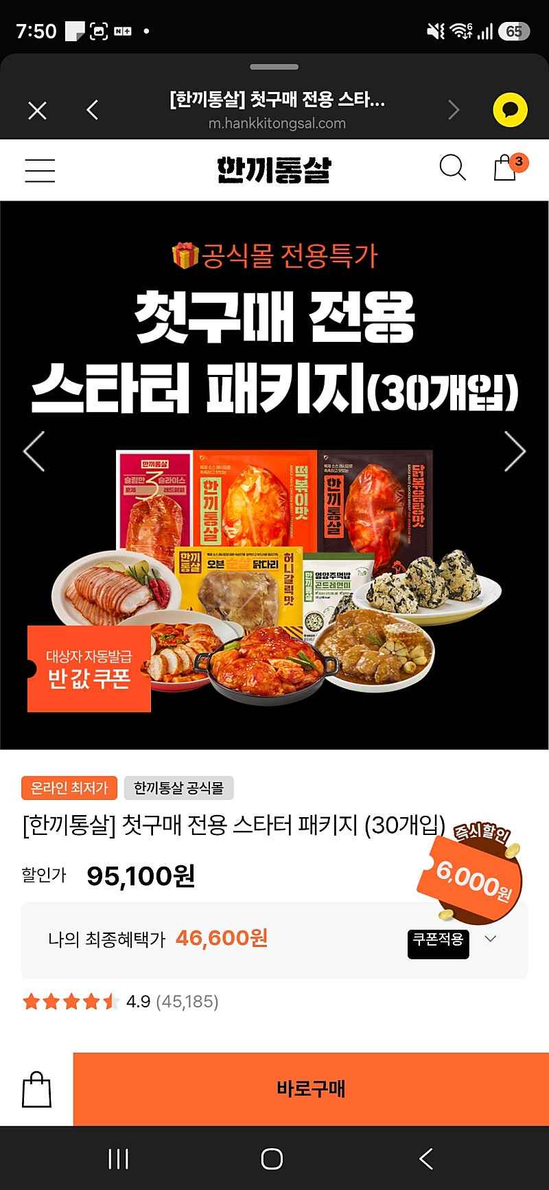 한끼통살 스타터패키지 30개 (+1개)