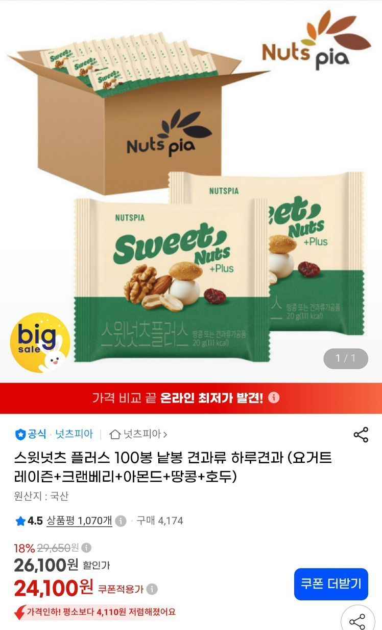 스윗넛츠 플러스 하루견과 100봉 20g (24,100원/무료)