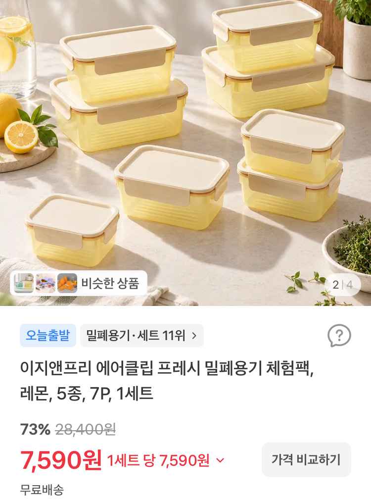 이지앤프리 밀폐용기 체험팩 5종 7피스 7590원