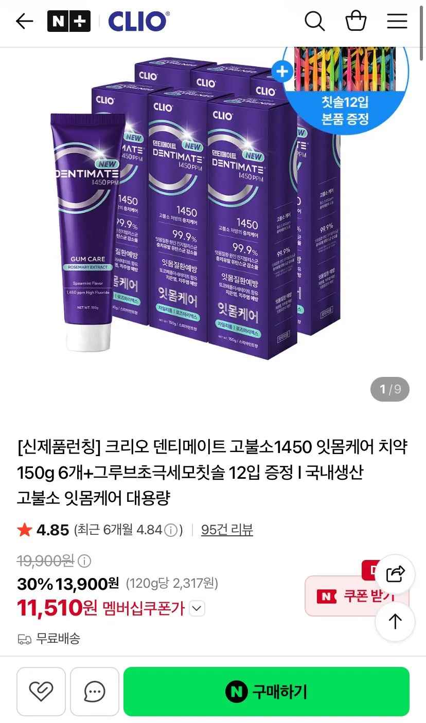 [네이버] 크리오 덴티메이트 고불소1450 잇몸케어 치약 150g 6개+그루브초극세모칫솔 12입 증정 (11,510원) (무료)