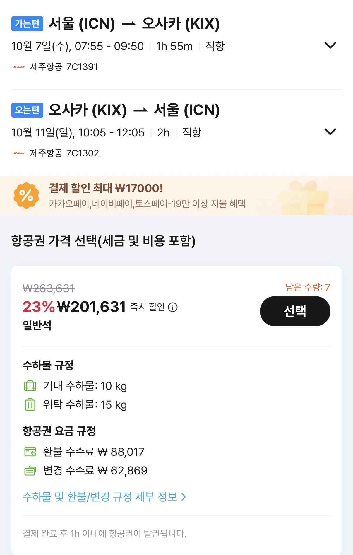 [알리] 10.07 ~ 10.11 인천 오사카 왕복 항공권 (201,631원) (무료)