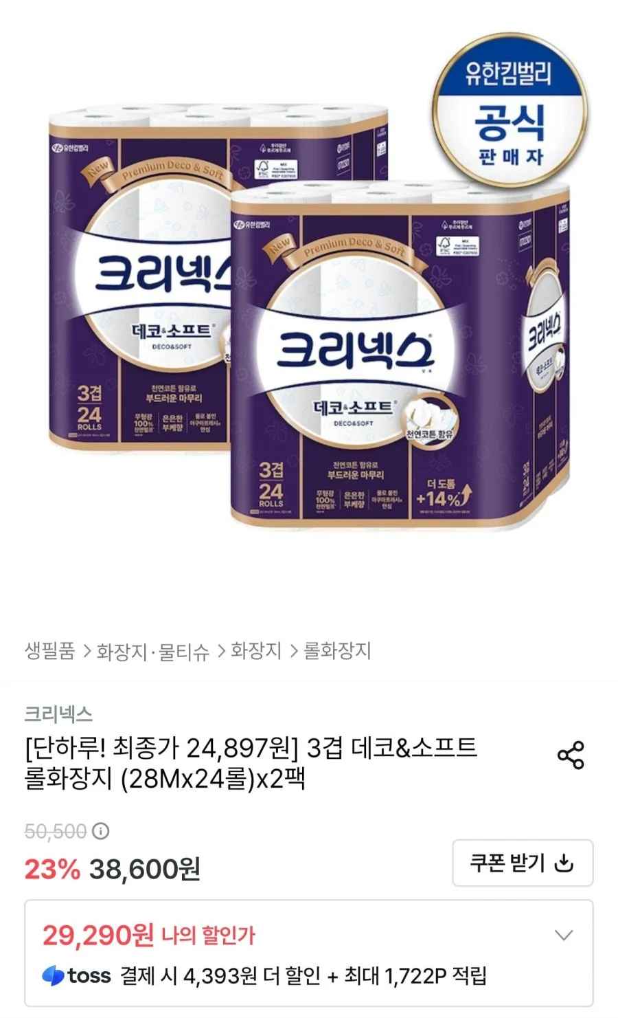 크리넥스 3겹 데코&소프트 화장지 28m 48롤 (24,897원/무료)
